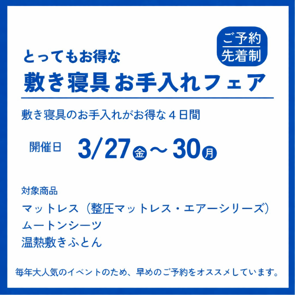 とってもお得な敷き寝具お手入れフェア3/27(金)~3/30(月)