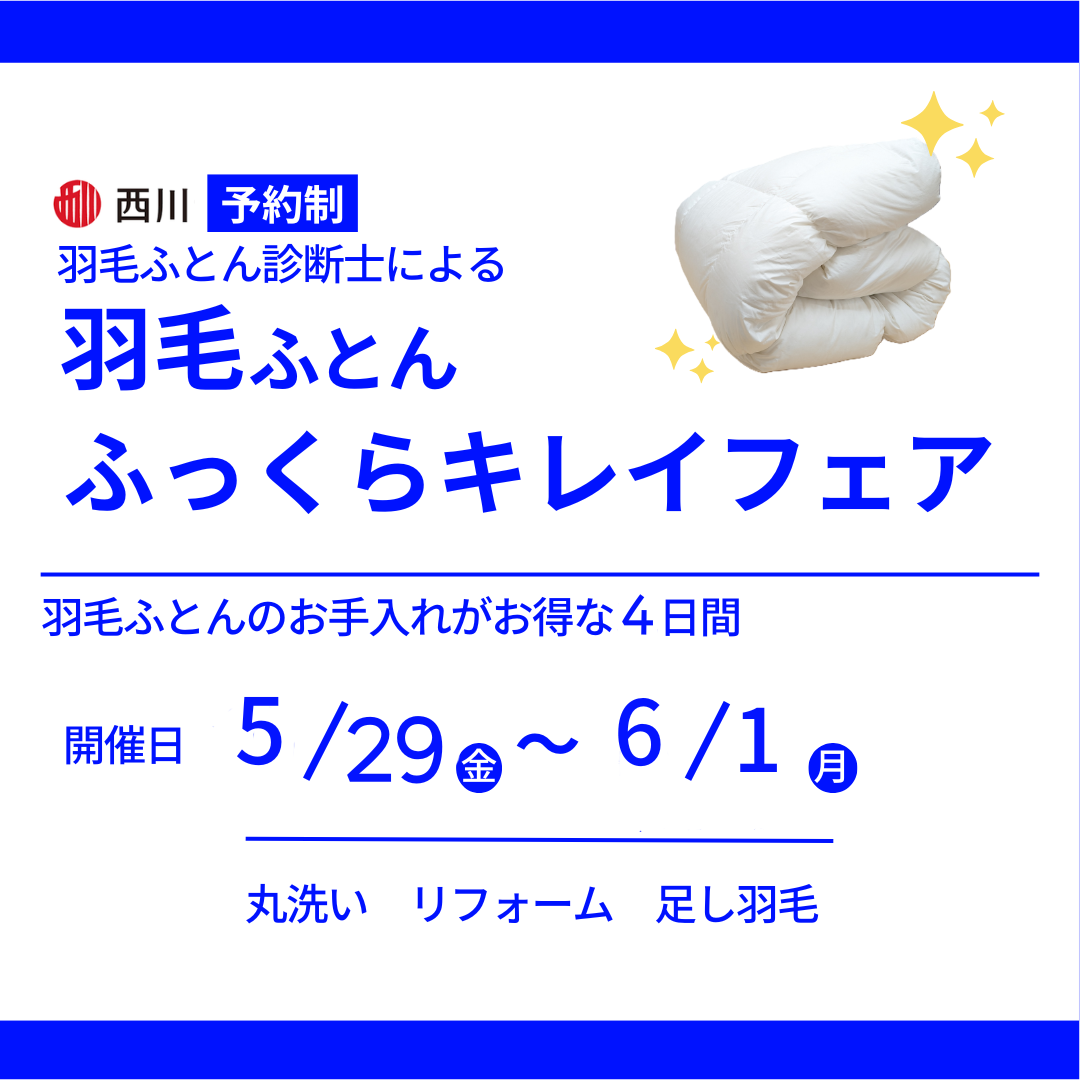 ご予約受付中！！羽毛ふとんふっくらキレイフェア【5月29日～6月１日】