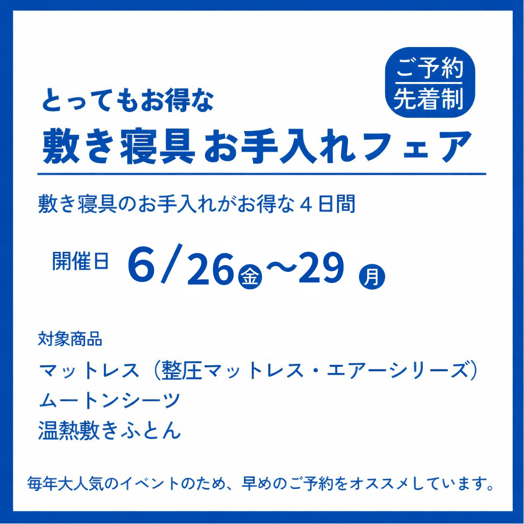 ご予約受付中！！とってもお得な敷き寝具お手入れフェア【6月26日～29日】