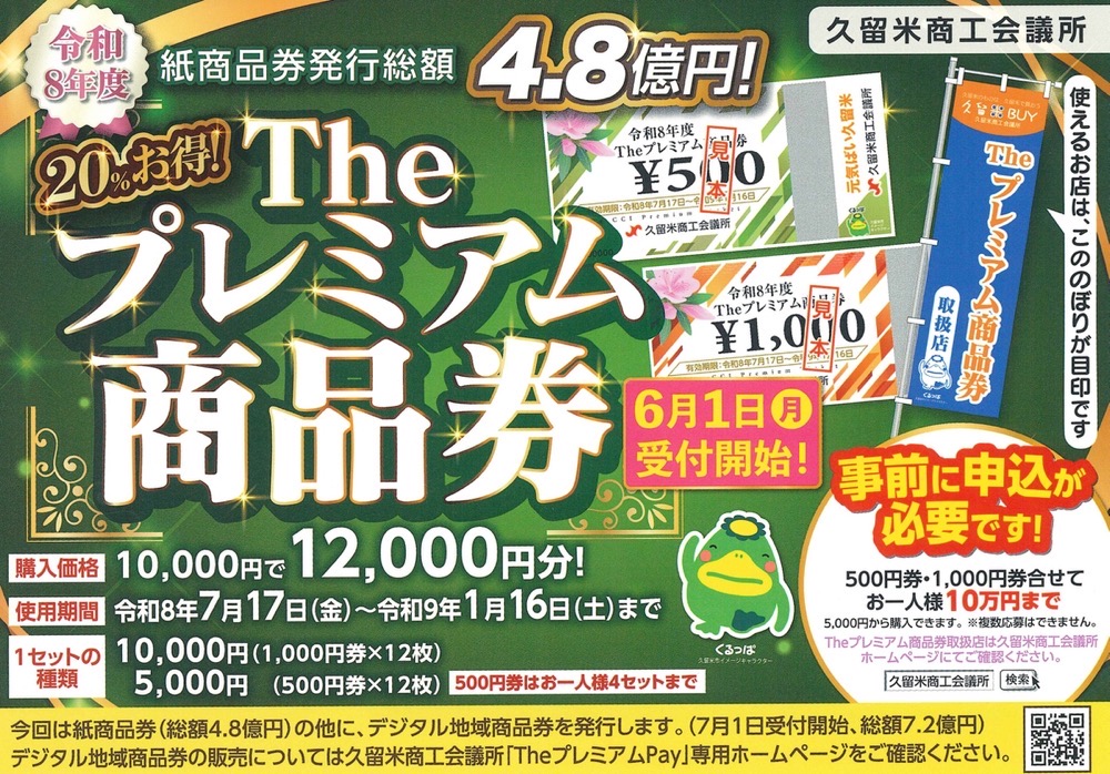 久留米のプレミアム商品券利用開始になりました。