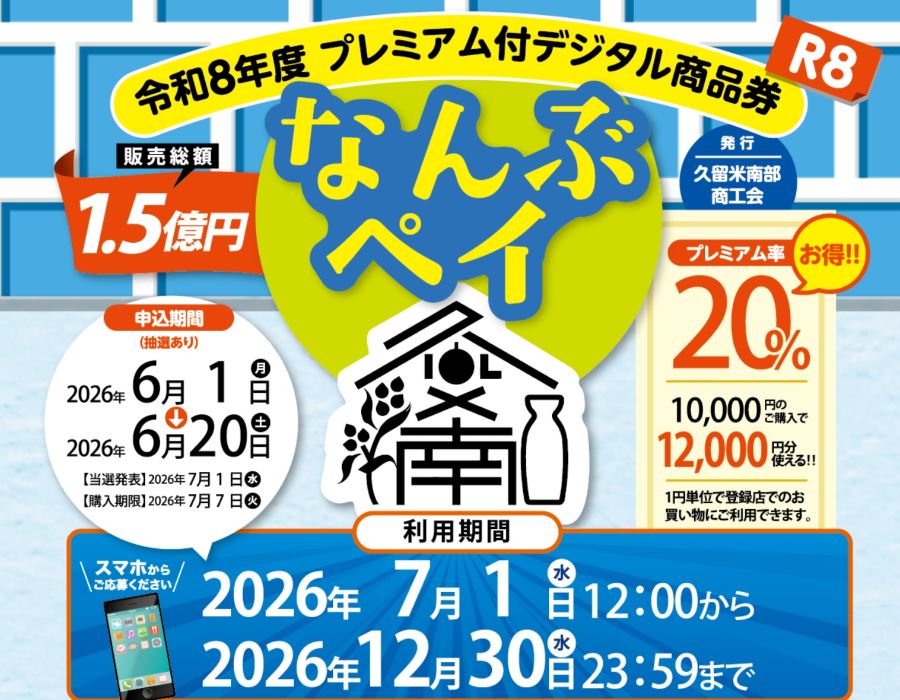 なんぶペイ利用開始になりました!