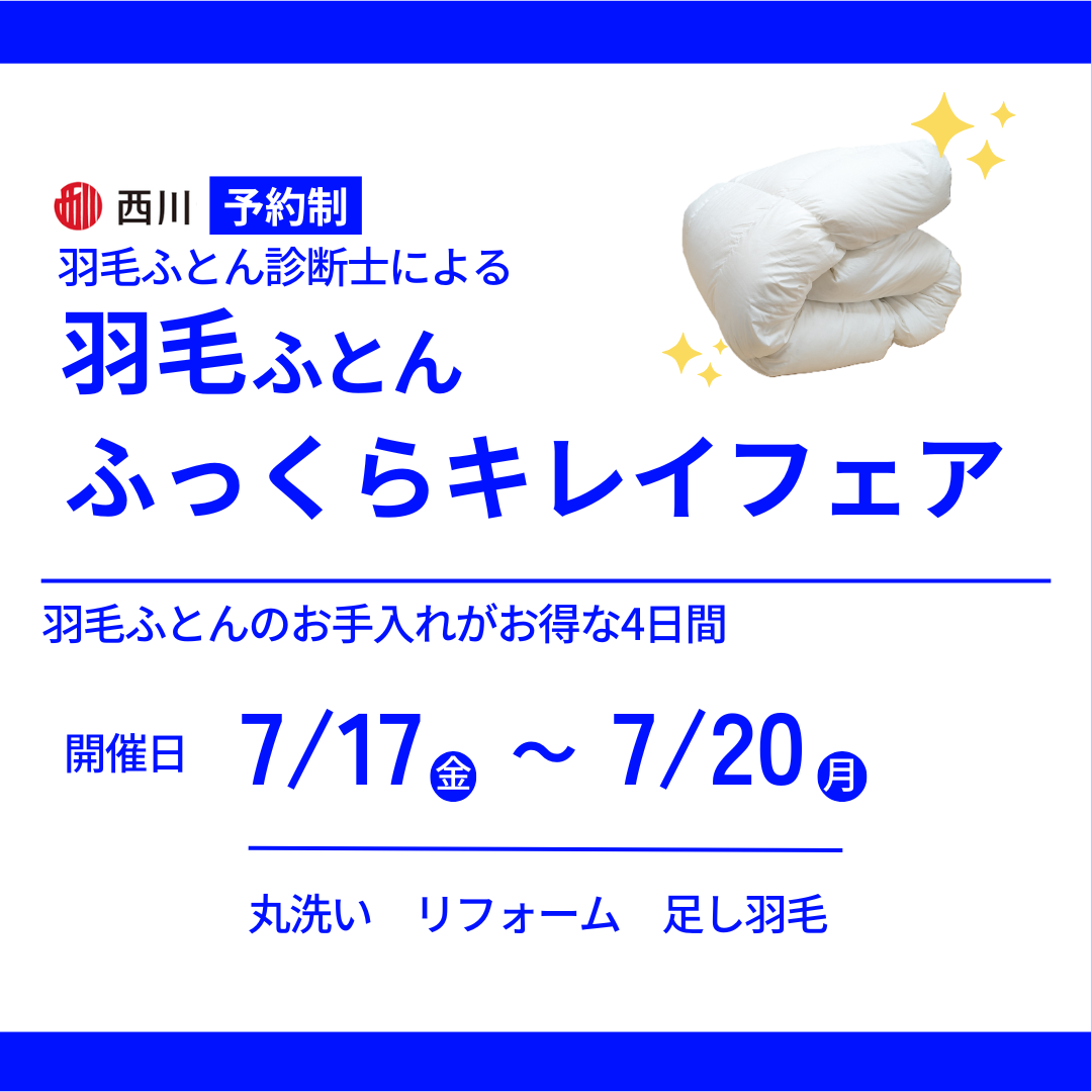 西川協賛！羽毛ふとんふっくらキレイフェア【7/17~20まで】